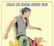 이은미, 전국 투어 콘서트 'MOVE ON' 시작…40곳에서 70회