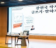 동신대 ‘대통령의 글쓰기’ 강원국 작가 특강 성황