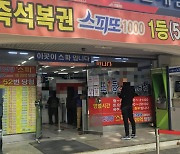 복권 1등 당첨에 전율…남편에 전화했더니 “사진 찍어 보내봐”