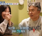 '사혼' 박영규, 54세 나이차 딸 최초 공개…"난 행운아"