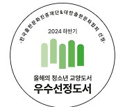 출판문화진흥재단, 하반기 올해의 청소년 교양도서 105종 선정