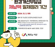 서산시, 환경개선부담금 14억6천만원 일제 정리…"압류"