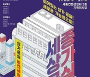 "공실해소, 상권활성화"…20∼21일 '세종상가공실박람회'