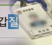 잇단 공직자 사망…'직장 갑질·상명하복' 여전