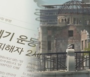 일본은 원폭 피해자 노벨상 수상…한국인 피해자 현실은