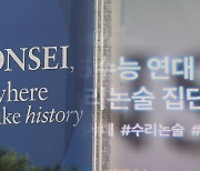 멈춰버린 연세대 논술 시험…재시험 여부 관심