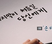 [특집 다큐] 마지막이 처음일 당신에게 - 1부 '준비'