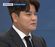 추신수, 병역혜택 논란 해명 "국대 기피 NO...부상·MLB 규정 때문" ('뉴스룸')[순간포착]