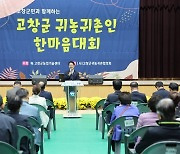 심덕섭 군수 “고창이 귀농·귀촌인들의 새로운 터전이 되길 기대”