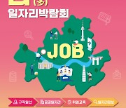 서울시, 일자리박람회 ‘잡(JOB)다(多)’ 20일 열린다…40개 기업 참여 200명 채용