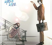 길미, 웹툰 ‘미치도록 너만을’ OST ‘떠나가지마’ 18일 발매