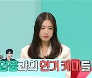 '전참시' 안은진 "임영웅과 연기 호흡, 유니콘 보는 기분이었다" [TV온에어]