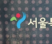 서울시-교육청, 정비사업 교육환경영향평가 실무협의회 구성