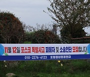 포항제철소 사고에 지역시민단체 소송 준비…"피해자 모집"