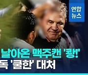 [영상] 관중 던진 맥주캔이 머리에 '쾅'…아기레 감독 '쿨한' 대처 화제