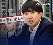 이준석 “동덕여대 시위 비문명”…전장연 시위에 빗대 [자막뉴스]