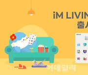 iM뱅크, 생활 밀착형 할인 혜택 ‘ iM LIVING 카드’ 출시