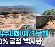 "침수피해 예견 못 해"..30% 공정 '백지화'