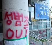 '성범죄 교수 OUT' 서울여대도 래커 시위…학교 측 "배상 청구"