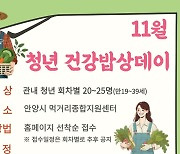 안양시 먹거리센터, 26일까지 '11월 청년 건강밥상 데이' 진행