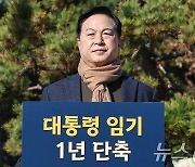 '대통령 임기 단축' 촉구 나선 김두관