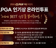 KLPGA 최고 인기 선수는 누구…인기상 온라인 투표 시작