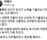 이해식, 이재명 빗속 연설 사진에 "신의 사제요, 신의 종이다"