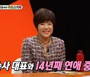 김연자, 소속사 대표와 14년째 연애 비결…"남친, 화도 잘 내고 잘 빈다"