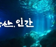 ‘KBS 화산, 인간’ 화산 분화구 속은 처음이지? 28일 첫 방송