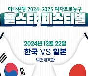 WKBL 올스타전, 12년 만에 부천에서 '한일 맞대결'로 열린다