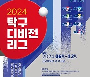 '최강팀 모인다' 2024 탁구 디비전리그 전국대회, 30일 당진에서 개막