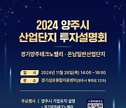 양주시, '2024년 산업단지 투자설명회' 28일 개최