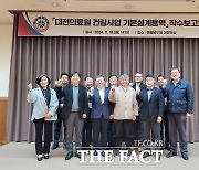 대전시, 대전의료원 건립 기본설계용역 착수보고회 개최