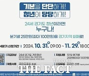 광명시, 청년기본소득 2024년 4분기 신청 ‘놓치지 마세요’