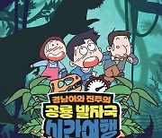 경남과학교육원 "화석 1억 년의 비밀 애니메이션으로 보세요"