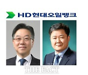 재무·현장 모두 챙긴다…HD현대오일뱅크 전략적 용병술