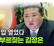 김정은 "전쟁준비 완성에 총력"...'핵 강화' 띄우며 미국 향해 목소리 [지금이뉴스]