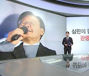 [말말말] 정성호 "판사가 유죄의 예단을" 윤희석 "심판 항의 안 되니 관중 호소"