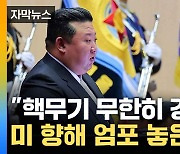 [자막뉴스] 고위 간부들 불러모은 김정은...美 향해 으름장