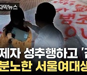 [자막뉴스] 바닥 뒤덮은 빨간 글씨... 서울여대에 무슨 일이