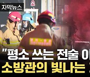 [자막뉴스] '이 전술' 덕에 해냈다...인명피해 막은 소방관들