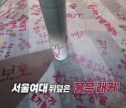 "학교가 룸살롱이냐" 서울여대도 '붉은 래커'...과격 시위 왜? [앵커리포트]