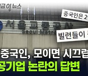 "중국인 2명 이상 모이면..." 논란 부른 공기업의 답변 [지금이뉴스]