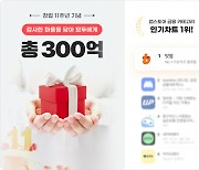 빗썸, 창립 11주년 맞아 총 300억원 규모 이벤트 진행