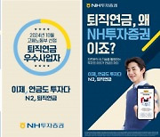 NH투자증권, 퇴직연금 광고캠페인 실시