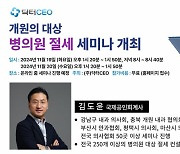 닥터CEO 김도윤 회계사, 병의원 절세 세미나 개최