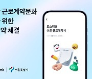 토스뱅크·서울시, 공정한 근로계약 문화 조성 위한 업무협약