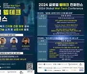 수도권 ICT콤플렉스, '2024 글로벌 웰테크 컨퍼런스' 개최