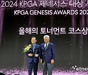 제주 핀크스 골프클럽, 2024 KPGA 제네시스 대상 시상식 '올해의 토너먼트 코스상' 수상