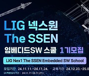 LIG넥스원, '임베디드 SW 스쿨 1기' 교육생 모집